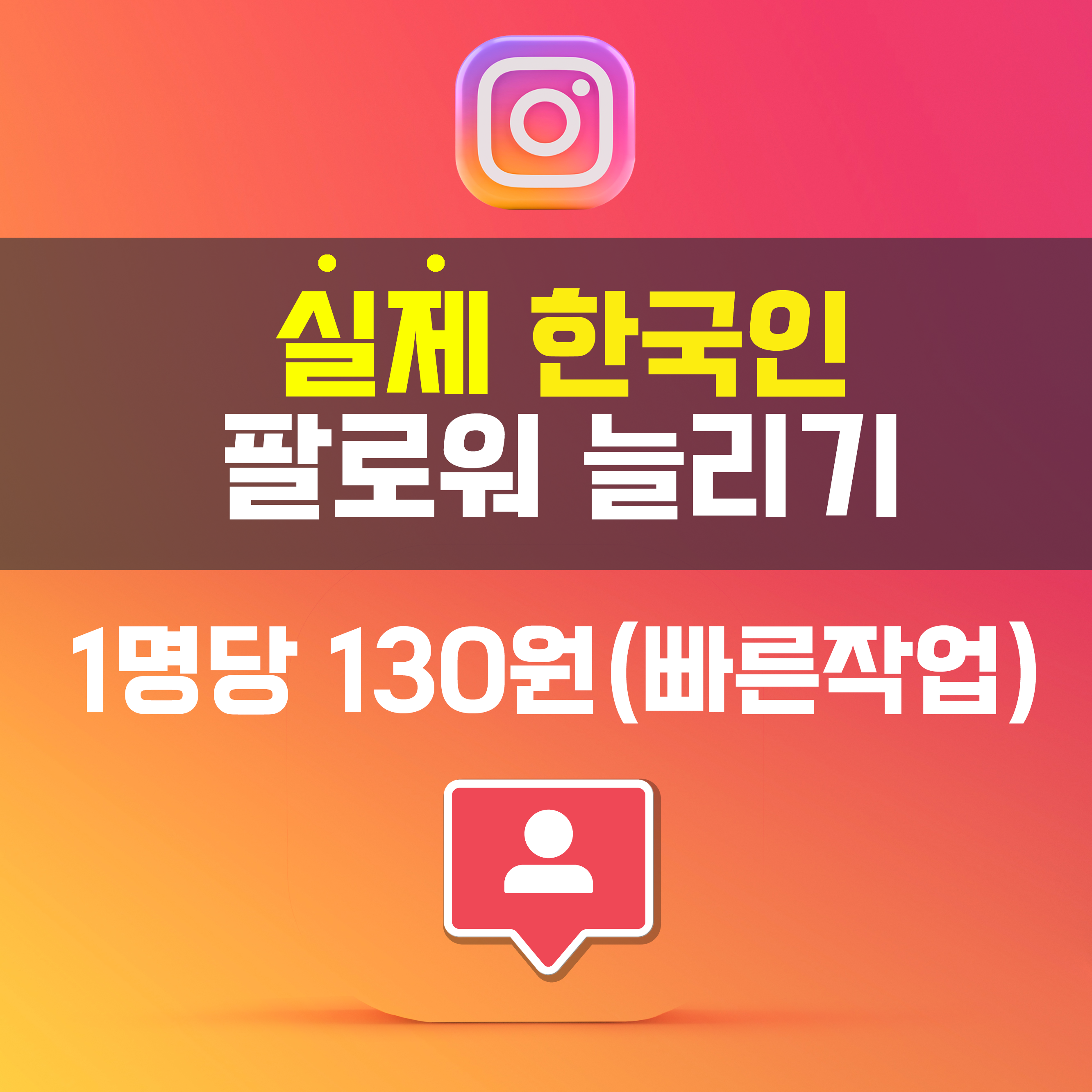 인스타그램 실제 한국인 팔로워늘리기(빠른작업)