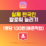 인스타그램 실제 한국인 팔로워늘리기(빠른작업)