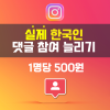 인스타그램 한국인 댓글