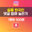인스타그램 한국인 댓글