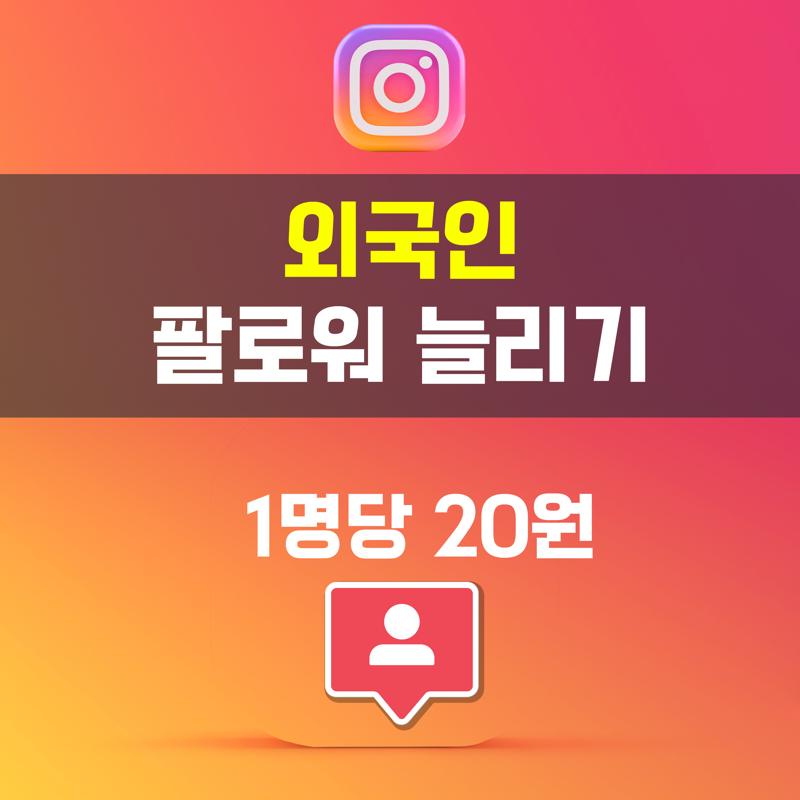 인스타그램 외국인 팔로워 늘리기