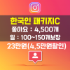 인스타그램 한국인 패키지C