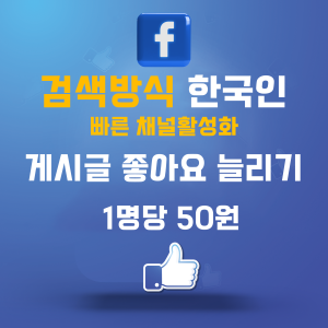 페이스북 한국인 게시글 좋아요