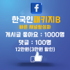 페이스북 한국인 패키지B