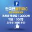 페이스북 한국인 패키지C
