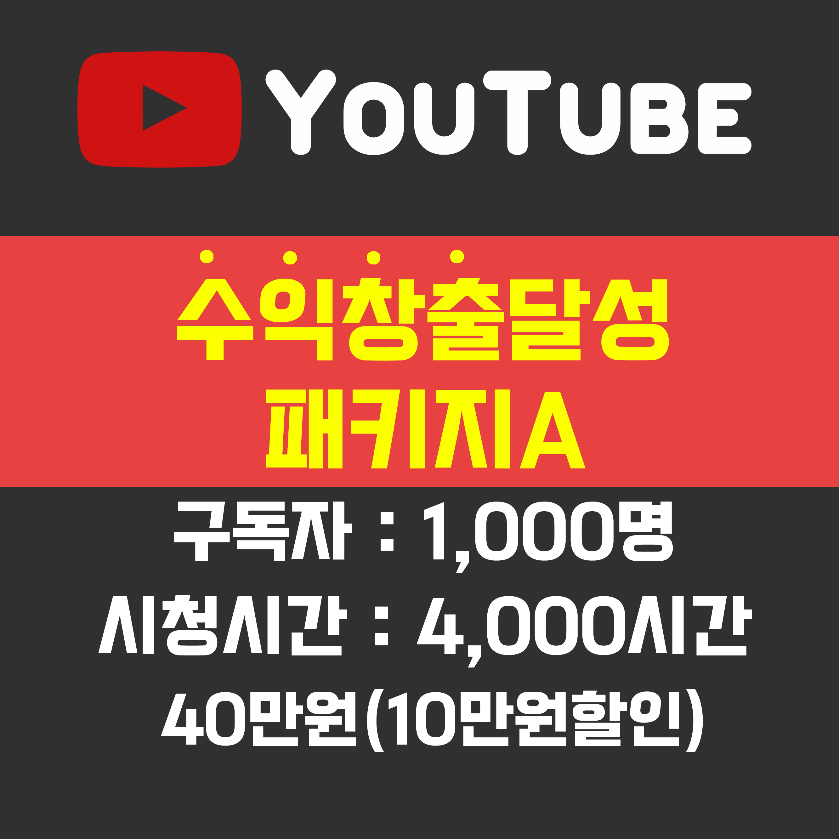 유튜브 수익창출달성 패키지A