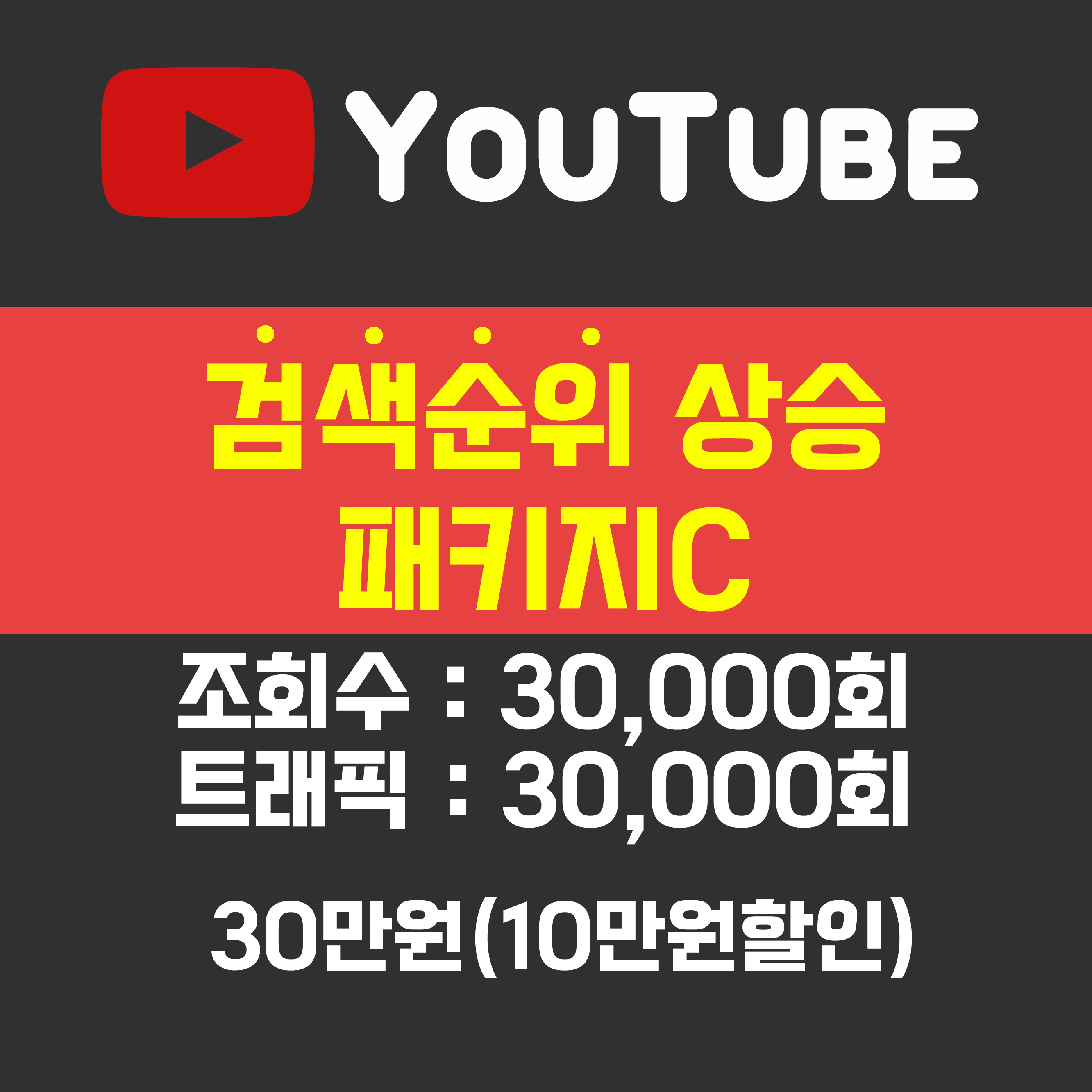 유튜브 검색순위 상승 패키지C