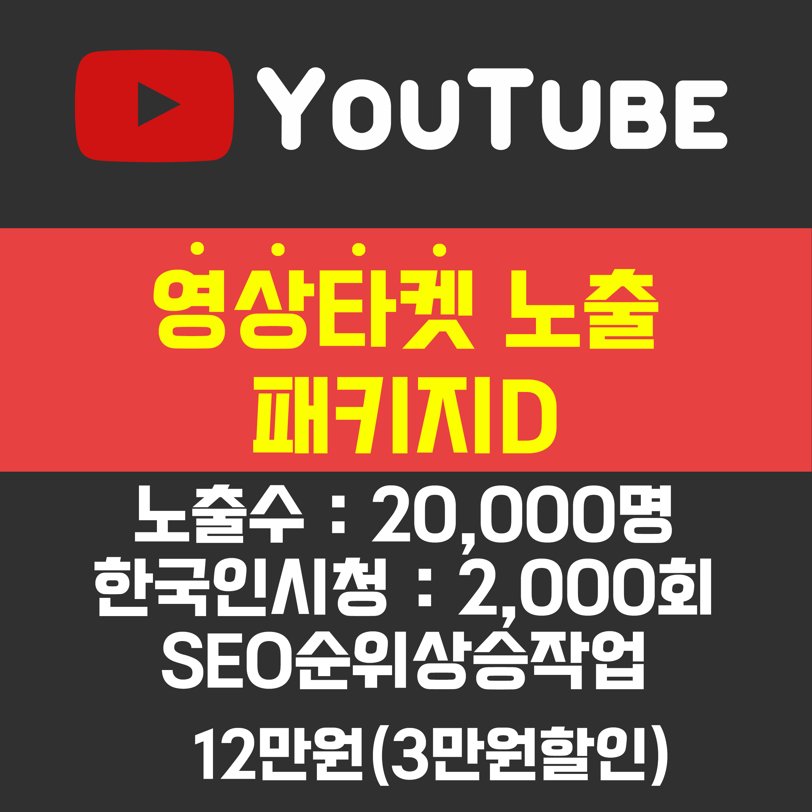 유튜브 영상타켓노출 패키지D