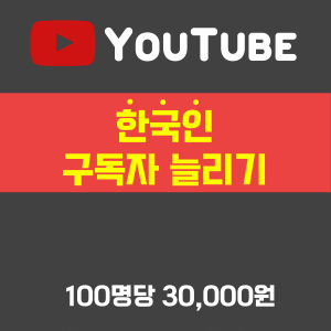 유튜브 구독자 늘리기(한국인)