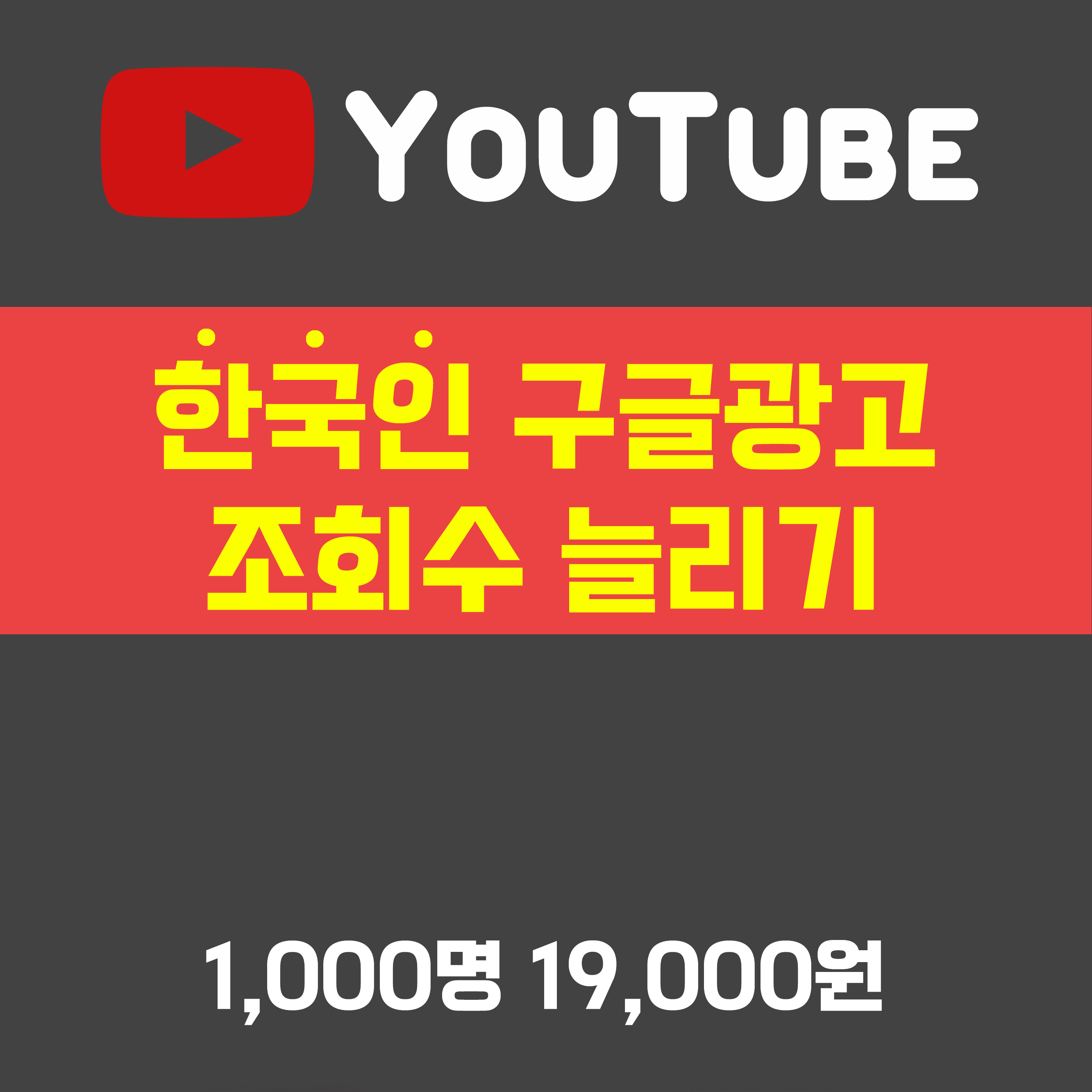 유튜브 한국인 구글광고 조회수 올리기 (1648849481) | Sn팩토리