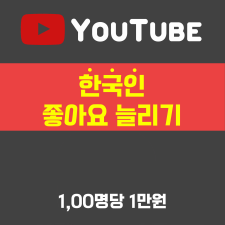 유튜브 한국인 좋아요 늘리기