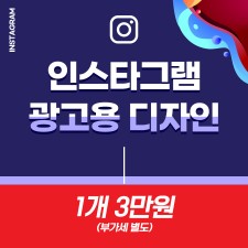 인스타그램 광고용 디자인